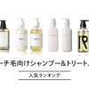 ブリーチ毛におすすめのシャンプー＆トリートメント・人気ランキング8選